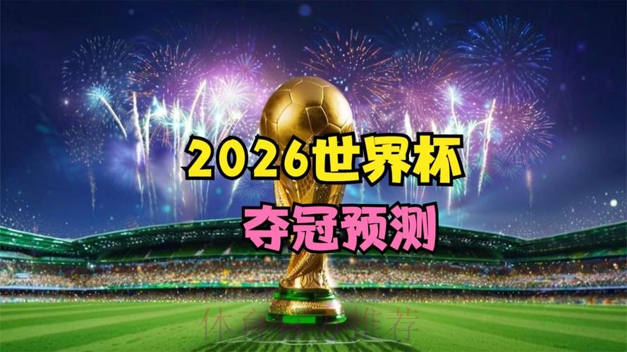 2026世界杯直播官方网站推荐 2026世界杯直播官方网站推荐